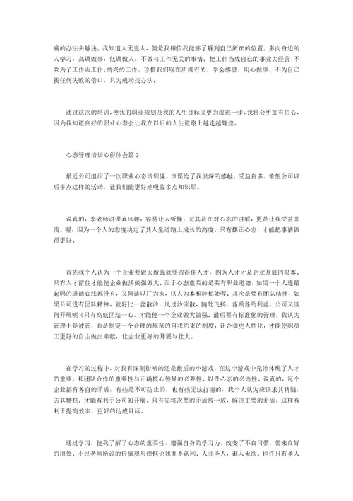 管理培训心得体会总结心态管理培训心得体会