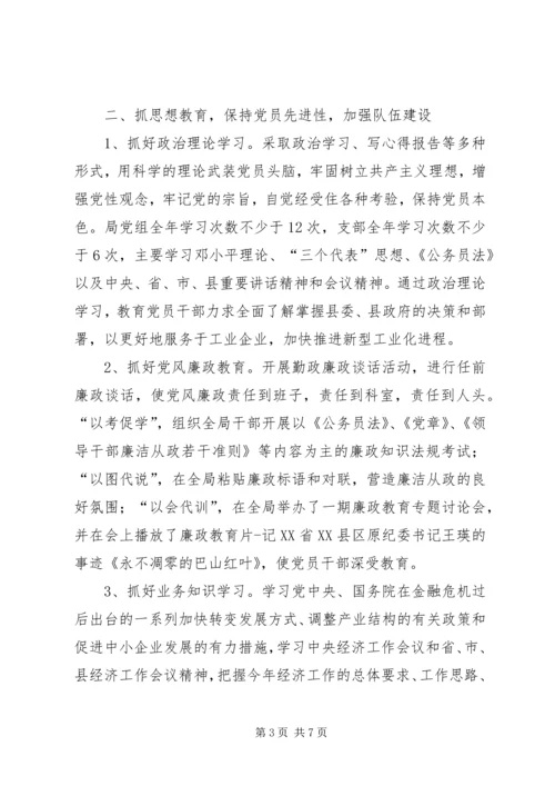 工业经济局年底党建工作报告.docx