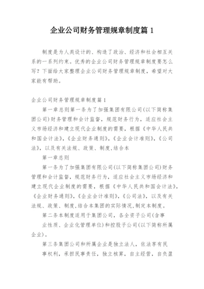 企业公司财务管理规章制度篇1.docx