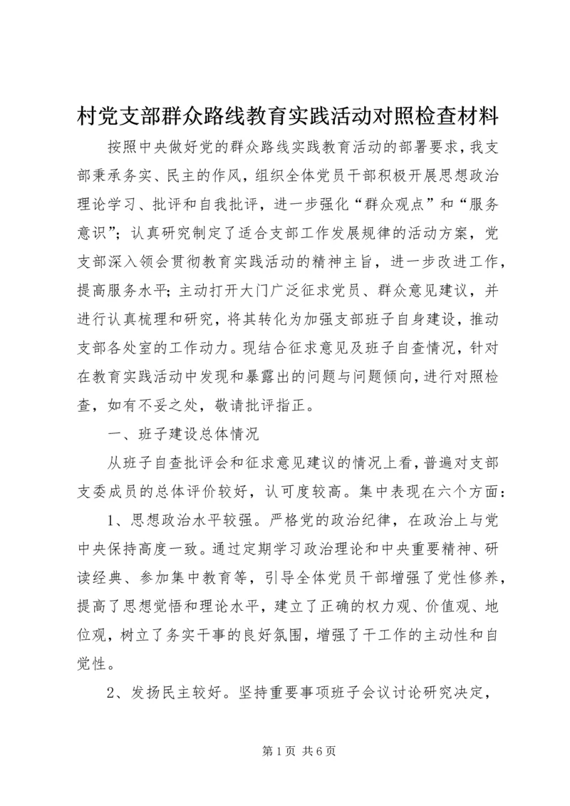 村党支部群众路线教育实践活动对照检查材料 (3).docx