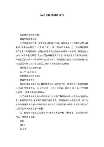 场地使用证明申请书