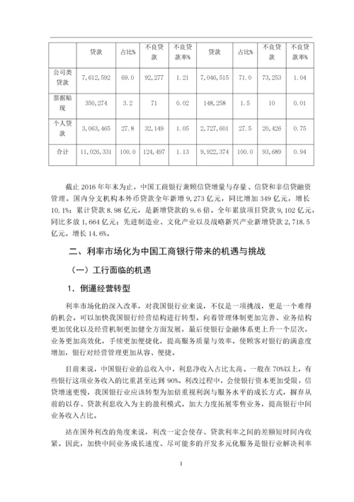 利率市场化下商业银行的经营管理策略优化研究以工商银行为例.docx