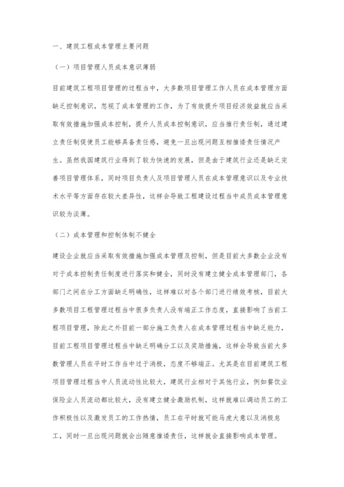 建筑工程管理中成本的有效控制措施分析向智.docx