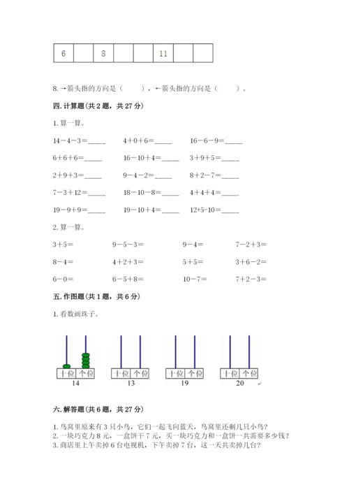人教版一年级上册数学期末考试试卷（达标题）word版.docx