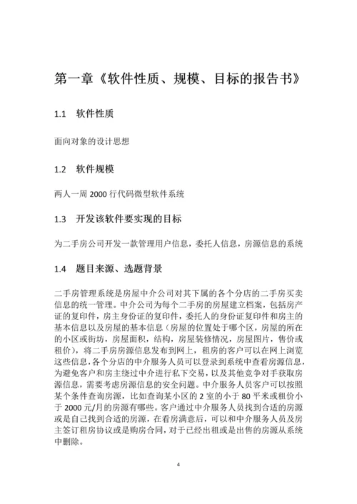 二手房管理系统的分析与设计《系统分析》课程设计.docx