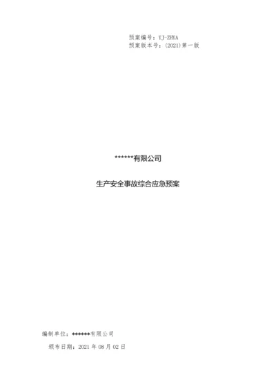 生产安全事故综合应急预案(2021备案版).docx