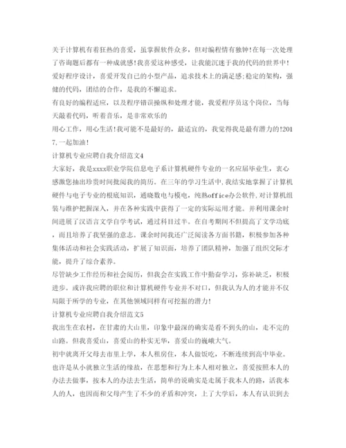 精编计算机专业应聘自我介绍参考范文5篇.docx