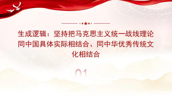 总书记关于做好新时代党的统一战线工作的重要思想的三重维度党课PPT