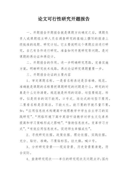 论文可行性研究开题报告.docx