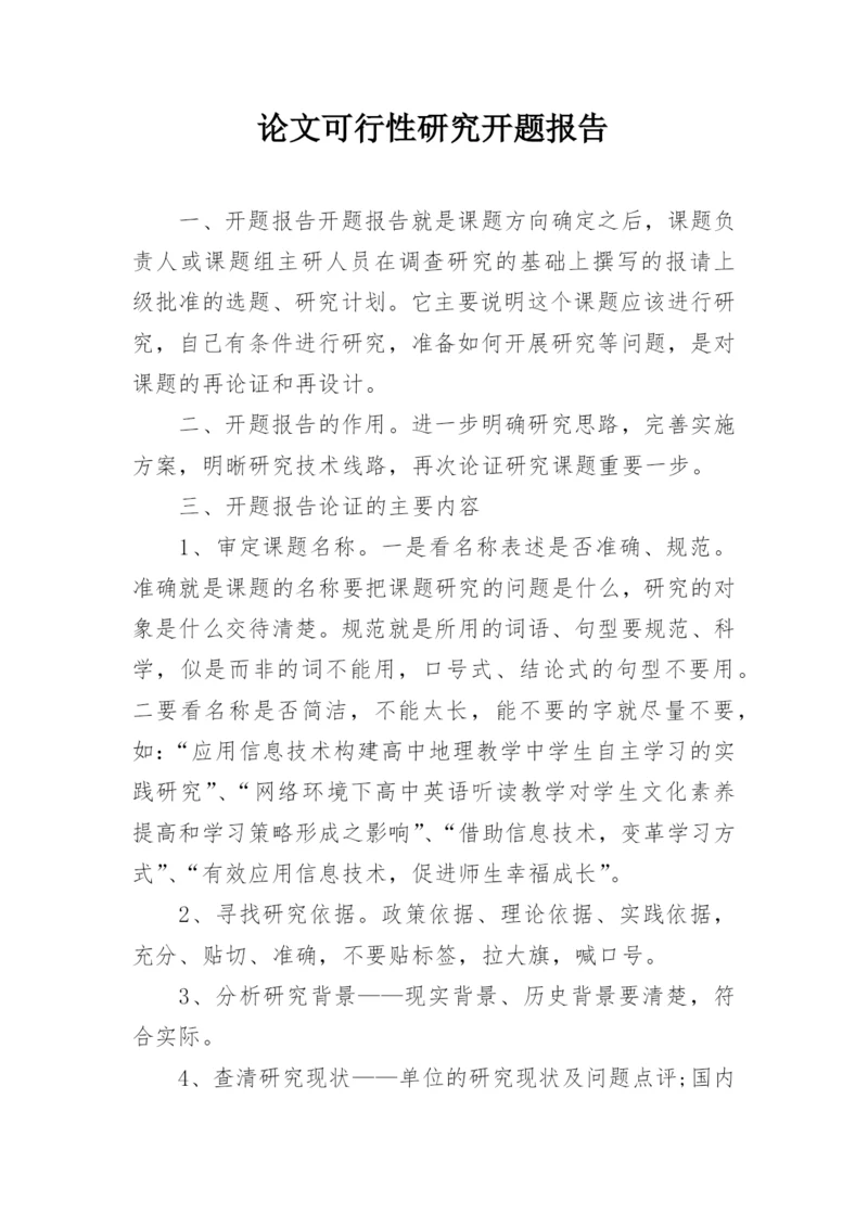 论文可行性研究开题报告.docx