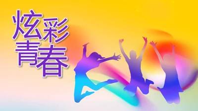 炫彩青春五四青年节共青团动态PPT