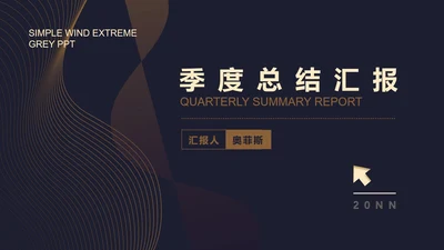 黑色简约风季度总结汇报PPT模板