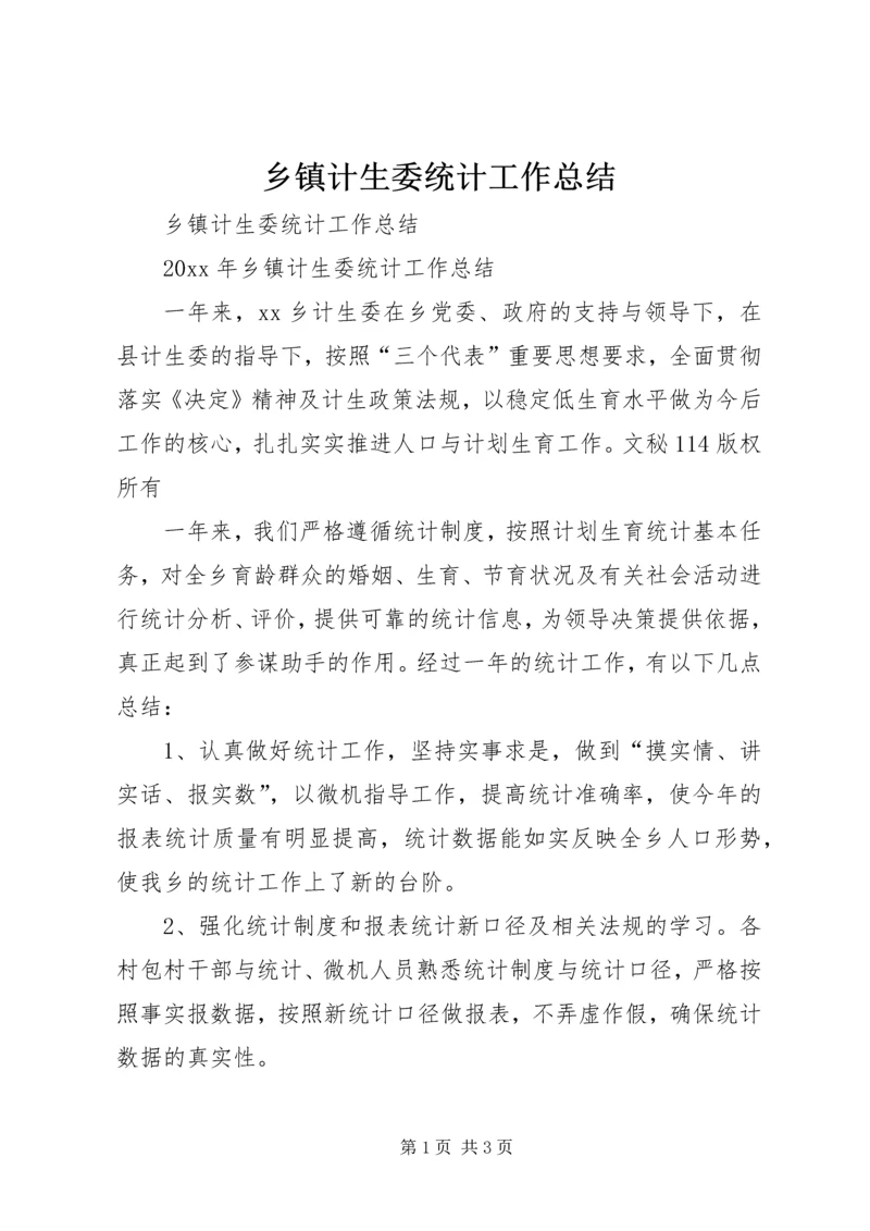 乡镇计生委统计工作总结_1.docx