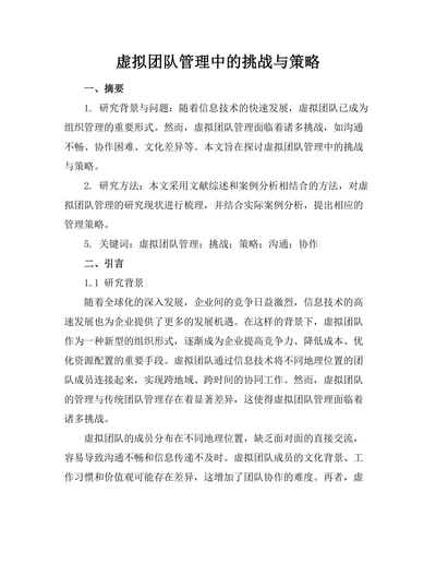 虚拟团队管理中的挑战与策略