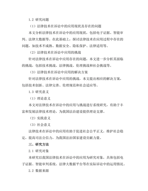 法律技术在诉讼中的应用与挑战