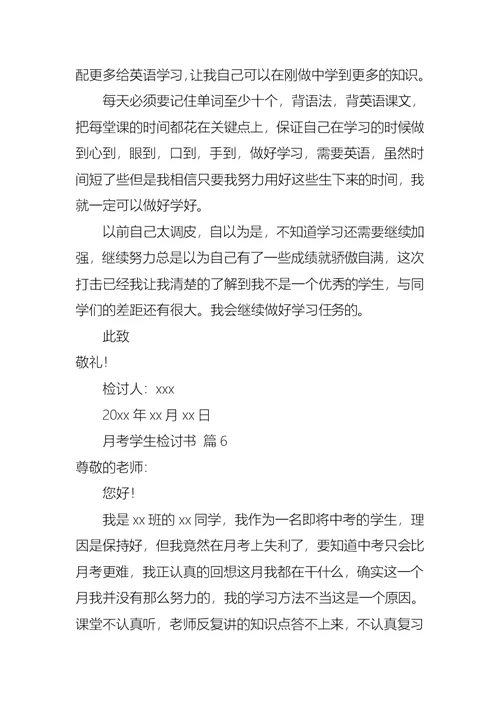 月考学生检讨书模板锦集十篇
