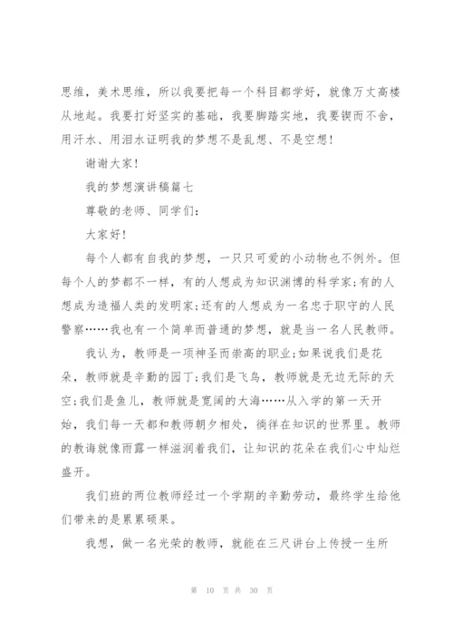 我的梦想演讲稿21篇.docx