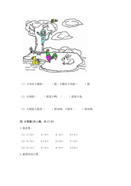小学一年级上册数学期中测试卷（满分必刷）.docx
