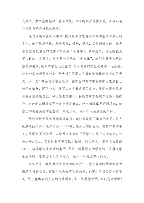 2021年学习师德师风学习心得体会最新版