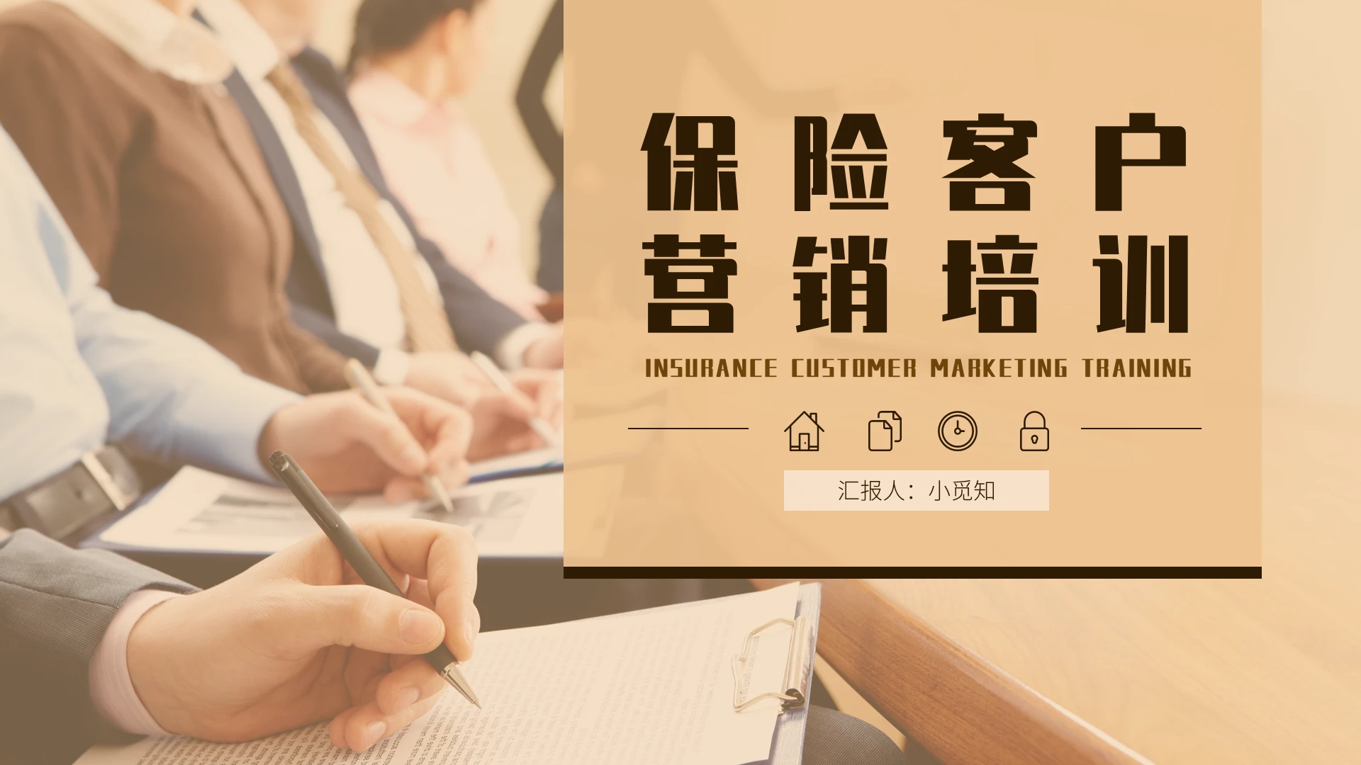 棕色商务风保险客户营销培训PPT模板
