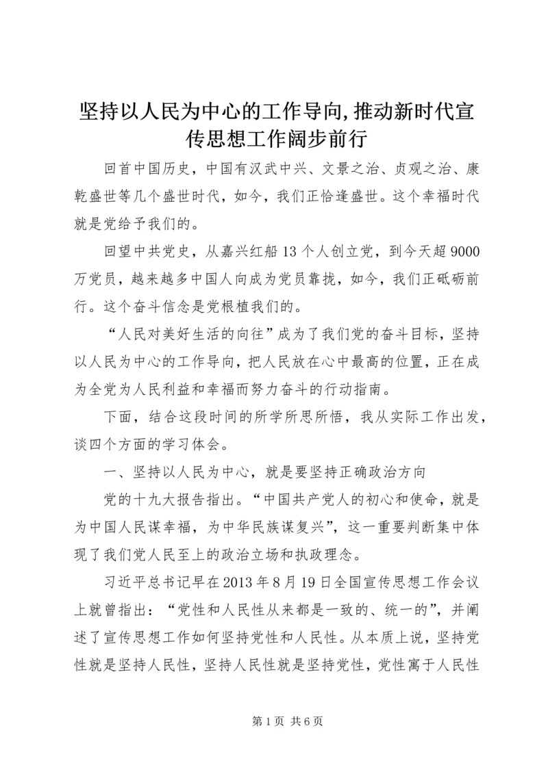 坚持以人民为中心的工作导向,推动新时代宣传思想工作阔步前行.docx