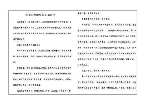 逆袭为题叙事作文600字