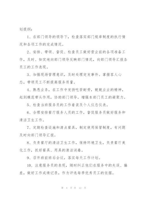 中餐厅主管工作计划.docx