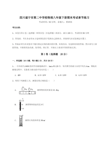 强化训练四川遂宁市第二中学校物理八年级下册期末考试章节练习试题（解析卷）.docx