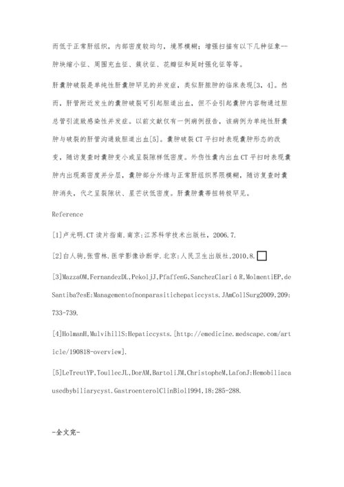 肝囊肿并发症的CT诊断分析.docx