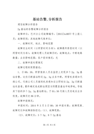 基站告警,分析报告.docx