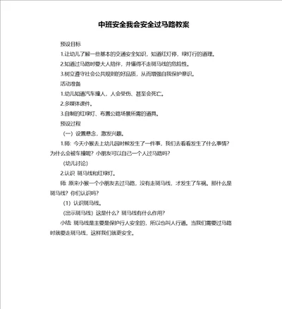 中班安全我会安全过马路教案