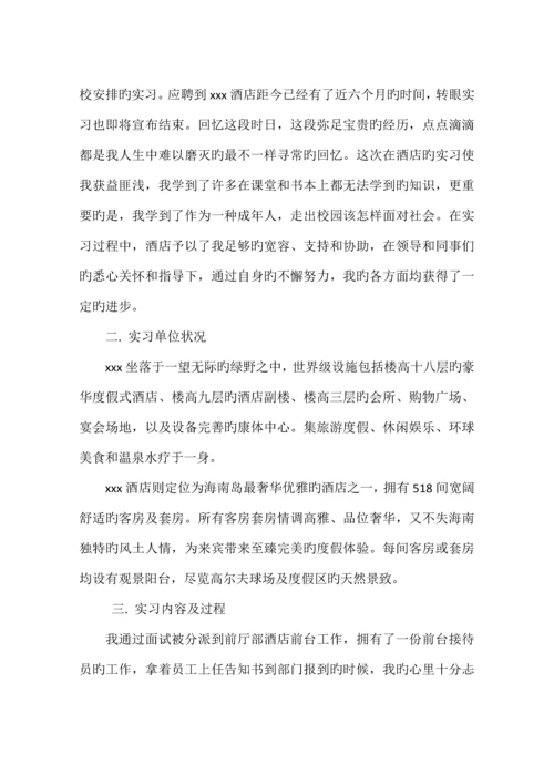 酒店前厅实习报告.docx