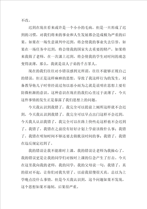 上课迟到的检讨书范文3篇