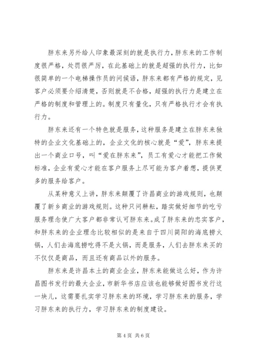 参观学习胖东来感悟[推荐五篇].docx