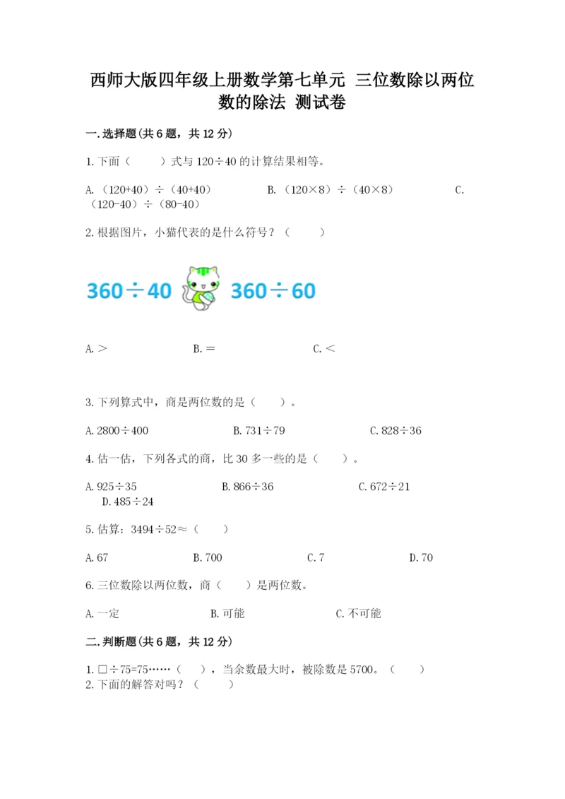 西师大版四年级上册数学第七单元 三位数除以两位数的除法 测试卷及完整答案1套.docx