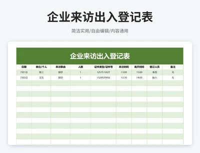 简约风企业来访出入登记表
