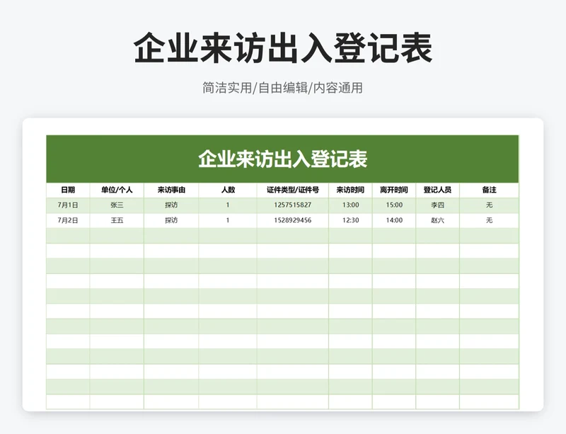 简约风企业来访出入登记表
