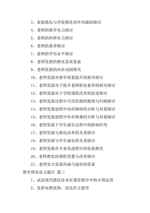 好的教育学论文题目