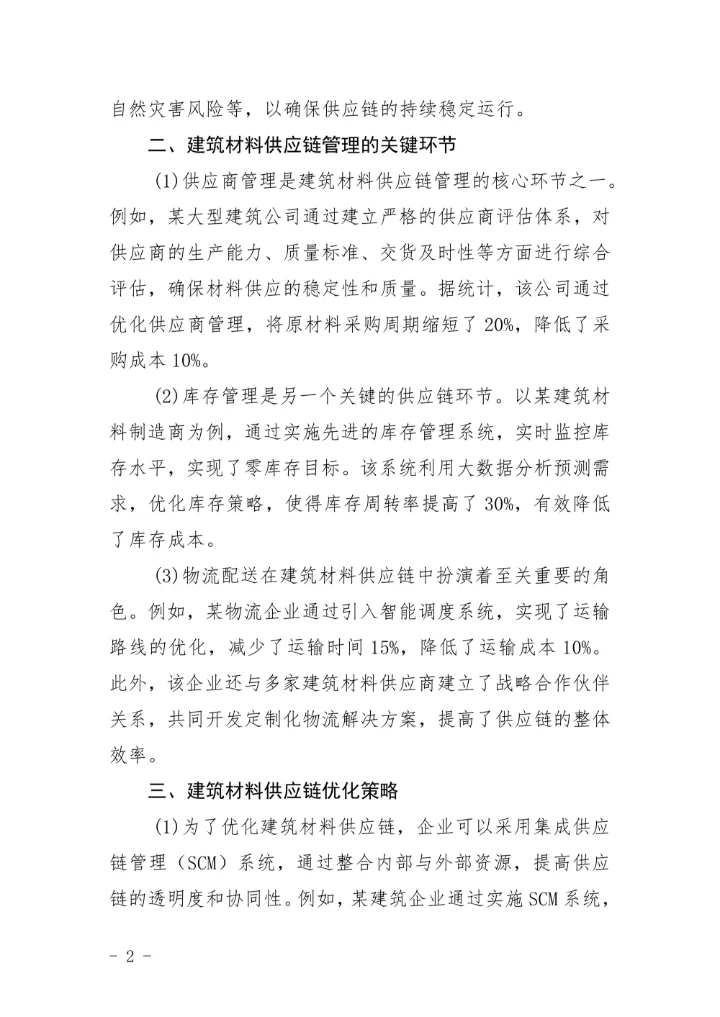 建筑材料的供应链管理和优化