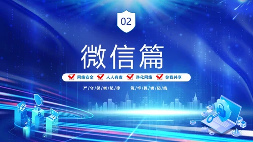 蓝色网络科技风党政企业网络安全保密培训课件PPT