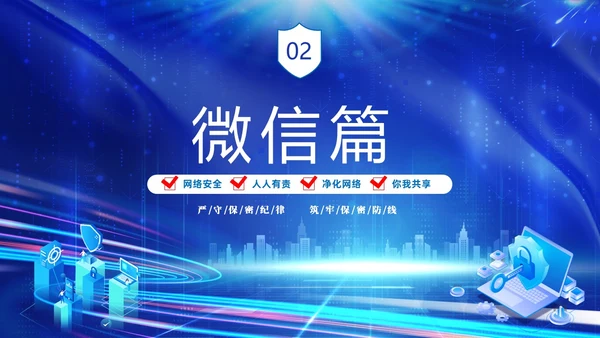 蓝色网络科技风党政企业网络安全保密培训课件PPT