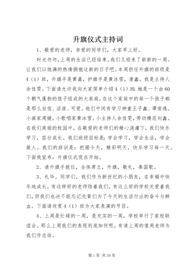 升旗仪式主持词 (2).docx