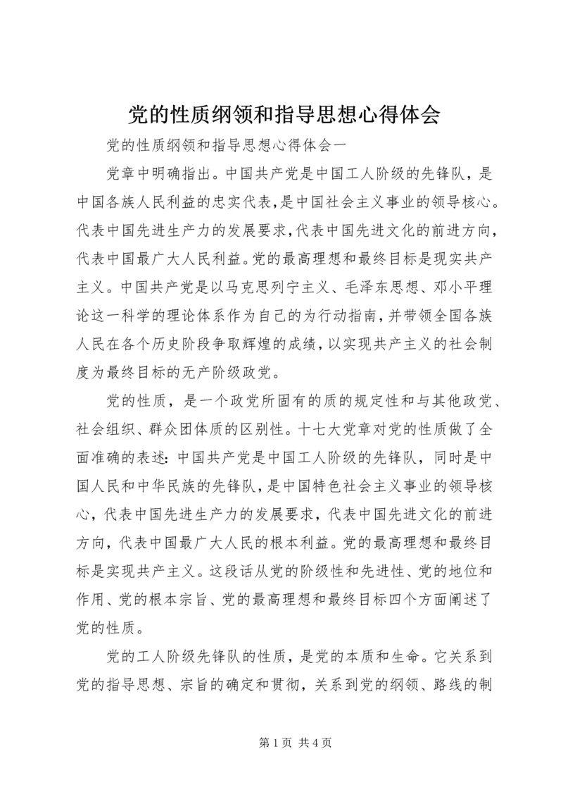 党的性质纲领和指导思想心得体会.docx