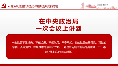 两学一做党课之讲规矩有纪律ppt模板