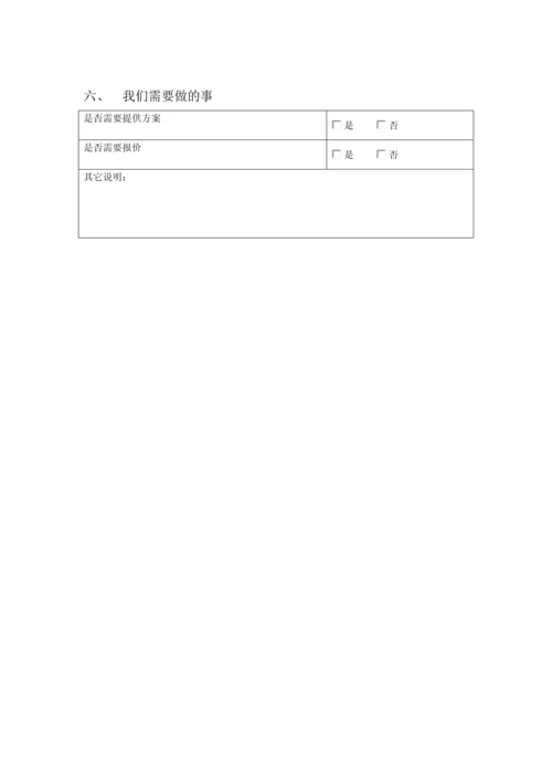 信息化业务需求调查表优质资料.docx