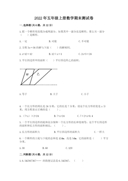 2022年五年级上册数学期末测试卷带答案（精练）.docx