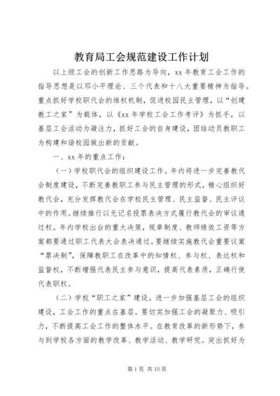 教育局工会规范建设工作计划 (2).docx