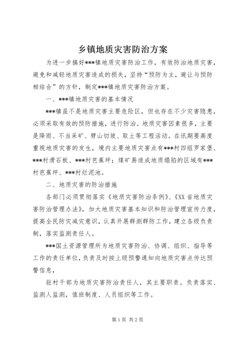 乡镇地质灾害防治方案.docx