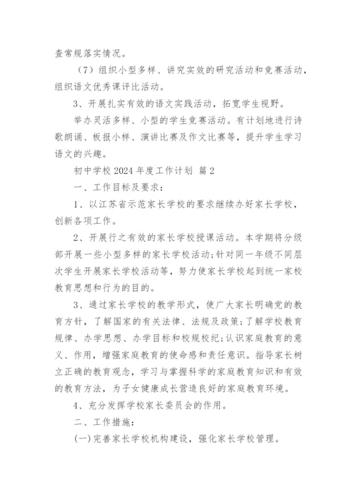 初中学校2024年度工作计划.docx