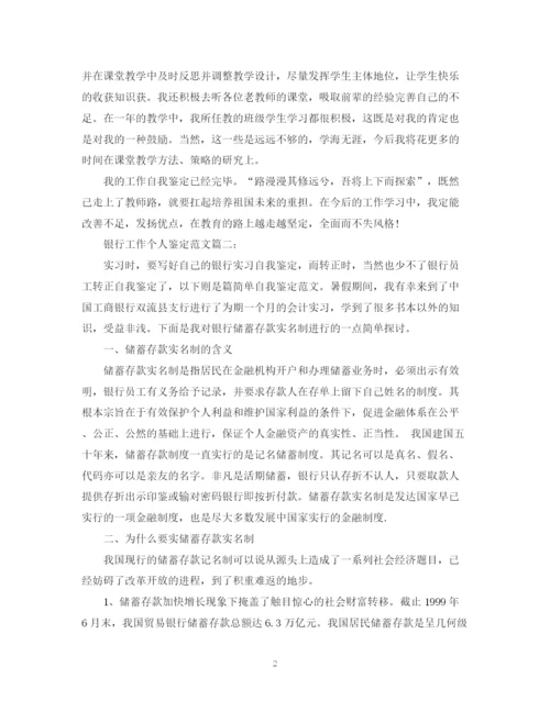 精编之工作个人鉴定范文大全.docx